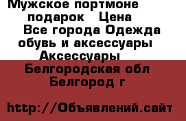 Мужское портмоне Baellerry! подарок › Цена ­ 1 990 - Все города Одежда, обувь и аксессуары » Аксессуары   . Белгородская обл.,Белгород г.